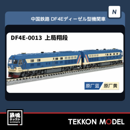 Nｹﾞｰｼﾞ 長鳴 CHANGMING DF4E型ﾃﾞｨｰｾﾞﾙ機関車  DF4E-0013 上局翔段...