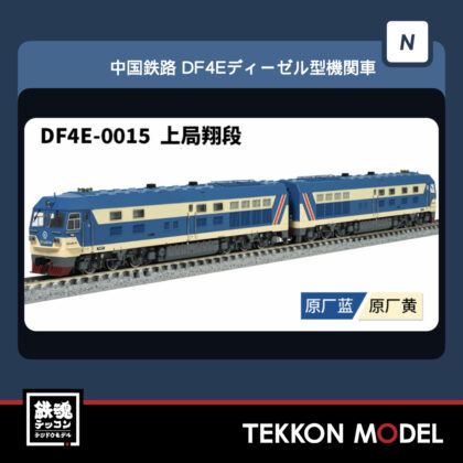 Nｹﾞｰｼﾞ 長鳴 CHANGMING DF4E型ﾃﾞｨｰｾﾞﾙ機関車  DF4E-0015 上局翔段...