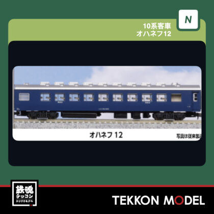Nｹﾞｰｼﾞ KATO 5062 ｵﾊﾈﾌ12  再生産  2026年11月予定