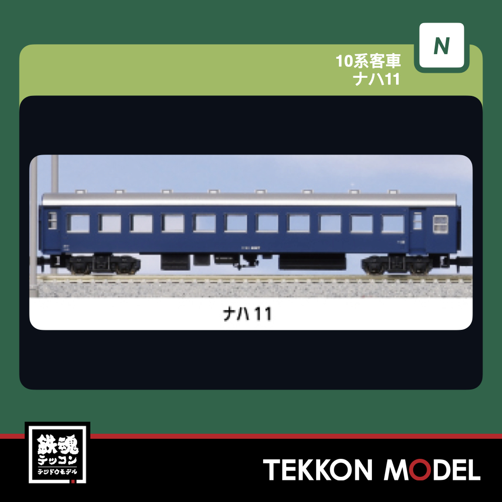 Nゲージ KATO 5333 ナハ11 新製品 2026年11月予定 1 KATO 5333