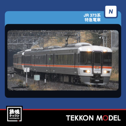 Nｹﾞｰｼﾞ TOMIX 97250 373系特急電車基本ｾｯﾄ(3両) 2027年1月予定