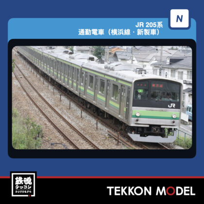 Nｹﾞｰｼﾞ TOMIX 97618 205系通勤電車(横浜線·新製車)ｾｯﾄ(8両) 2027年1月予定