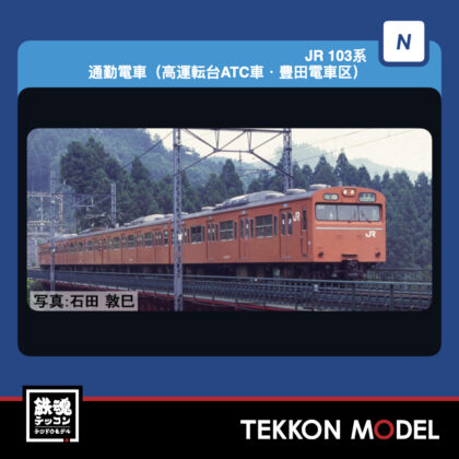 Nｹﾞｰｼﾞ TOMIX 97647 103系通勤電車(高運転台ATC車·豊田電車区)基本ｾｯﾄ(4両)...