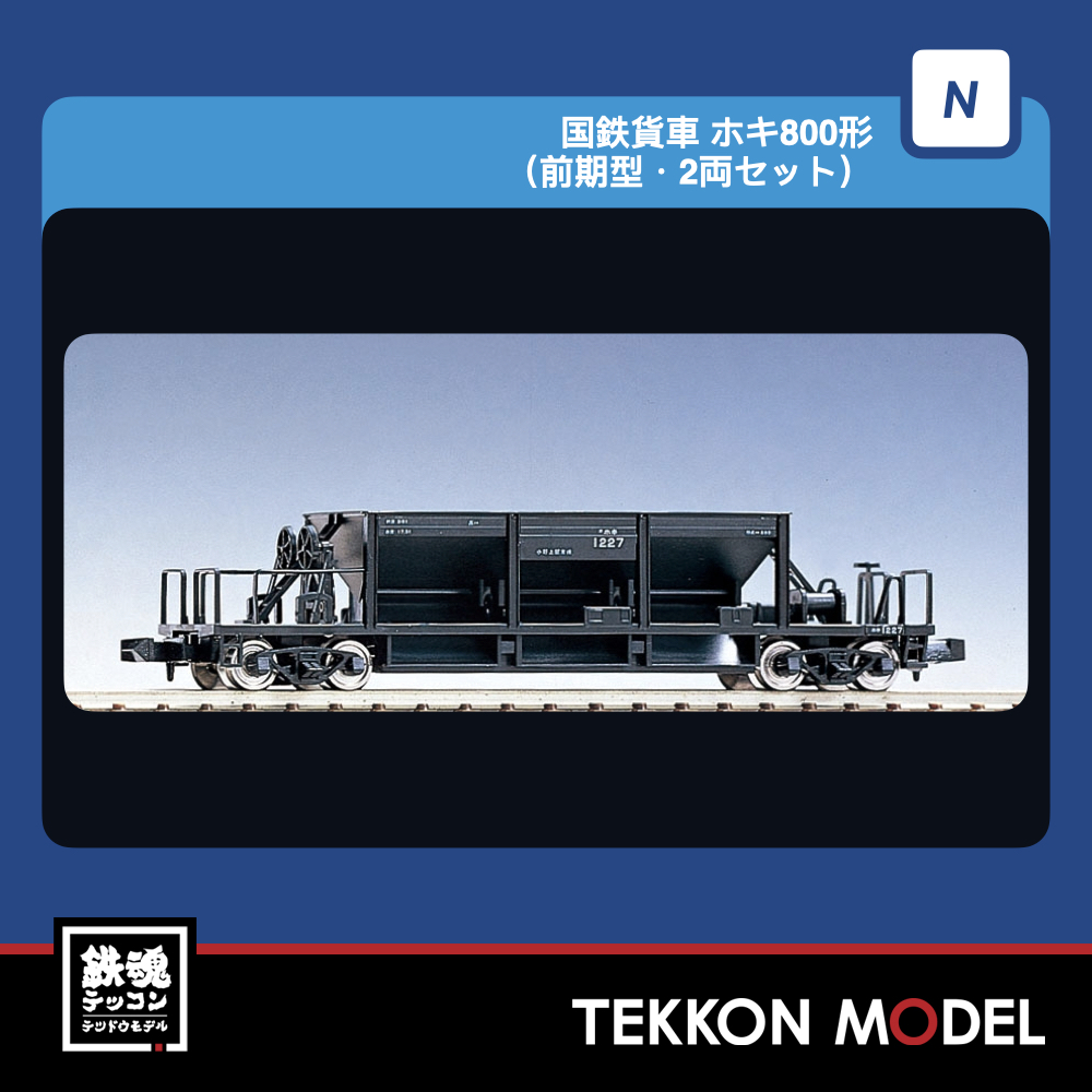 Nゲージ TOMIX 8774 ホキ800形(前期型)(2両) 2027年1月予定 1 TOMIX 8774