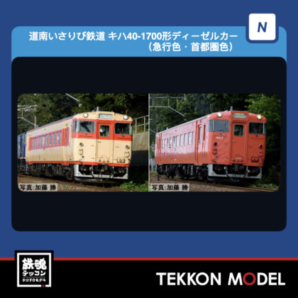 Nｹﾞｰｼﾞ TOMIX 98173 道南いさりび鉄道 ｷﾊ40 1700形ﾃﾞｨｰｾﾞﾙｶｰ(急行色･首都圏色)ｾｯﾄ(2両)...