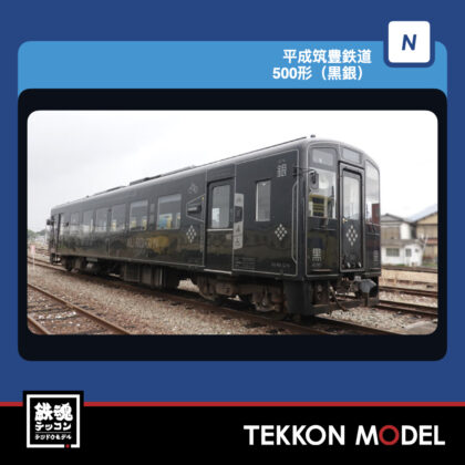 Nｹﾞｰｼﾞ TOMIX 8624 平成筑豊鉄道 500形(黒銀) 2027年1月予定