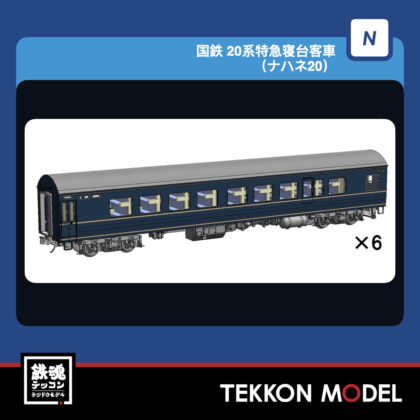 Nｹﾞｰｼﾞ TOMIX 97625 20系特急寝台客車(ﾅﾊﾈ20)増結ｾｯﾄ(6両) 2027年2月予定