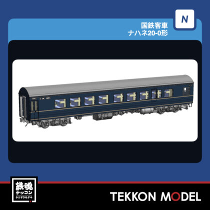 Nｹﾞｰｼﾞ TOMIX 9546 ﾅﾊﾈ20-0形 2027年2月予定