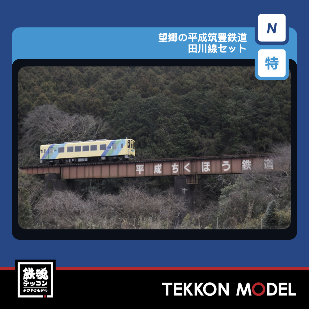 Nゲージ TOMIX 97990 特別企画品 望郷の平成筑豊鉄道 田川線セット 2027年1月予定 1 TOMIX 97990