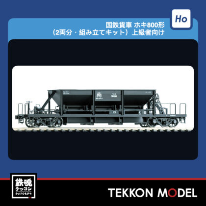 HOｹﾞｰｼﾞ TOMIX HO-749 ﾎｷ800形(2両分･組み立てｷｯﾄ)上級者向け(2両)...