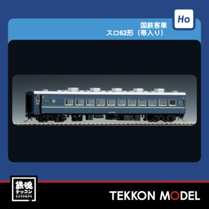HOｹﾞｰｼﾞ TOMIX HO-5031 ｽﾛ62形(帯入り) 2027年1月予定
