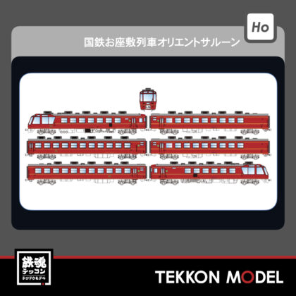 HOｹﾞｰｼﾞ ﾄﾗﾑｳｴｲ TRAMWAY TW-OSC 国鉄お座敷列車ｵﾘｴﾝﾄｻﾙｰﾝ...