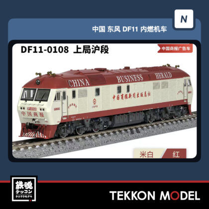 Nｹﾞｰｼﾞ 長鳴 CHANGMING DF11型ﾃﾞｨｰｾﾞﾙ機関車  DF11-0108 上局滬段...