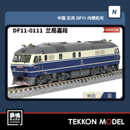 Nｹﾞｰｼﾞ 長鳴 CHANGMING DF11型ﾃﾞｨｰｾﾞﾙ機関車  DF11-0111 蘭局嘉段...