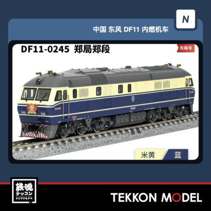 Nｹﾞｰｼﾞ 長鳴 CHANGMING DF11型ﾃﾞｨｰｾﾞﾙ機関車  DF11-0245 鄭局鄭段...