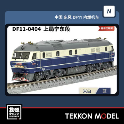 Nｹﾞｰｼﾞ 長鳴 CHANGMING DF11型ﾃﾞｨｰｾﾞﾙ機関車  DF11-0404 上局寧東段...