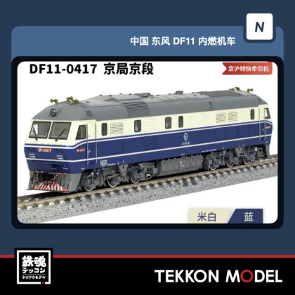 Nｹﾞｰｼﾞ 長鳴 CHANGMING DF11型ﾃﾞｨｰｾﾞﾙ機関車  DF11-0417 京局京段...