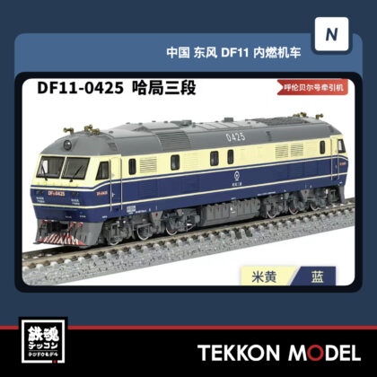 Nｹﾞｰｼﾞ 長鳴 CHANGMING DF11型ﾃﾞｨｰｾﾞﾙ機関車  DF11-0425 哈局三段...