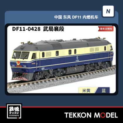 Nｹﾞｰｼﾞ 長鳴 CHANGMING DF11型ﾃﾞｨｰｾﾞﾙ機関車  DF11-0428 武局襄段...