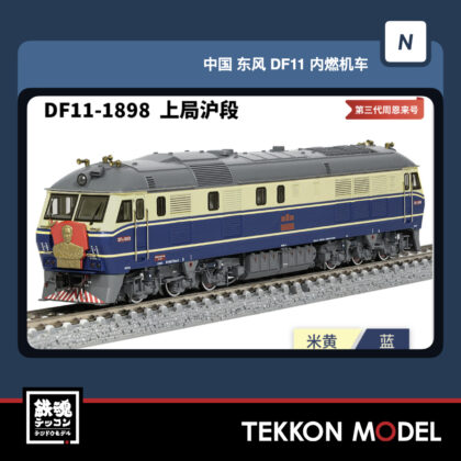 Nｹﾞｰｼﾞ 長鳴 CHANGMING DF11型ﾃﾞｨｰｾﾞﾙ機関車  DF11-1898 上局滬段...