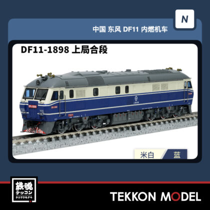 Nｹﾞｰｼﾞ  長鳴 CHANGMING DF11型ﾃﾞｨｰｾﾞﾙ機関車 DF11-1898 上局合段...