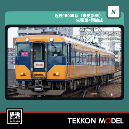 Nｹﾞｰｼﾞ GREENMAX 32256 近鉄16000系(未更新車)先頭車4両編成ｾｯﾄ(動力付き)...