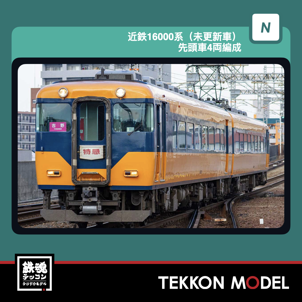 Nゲージ GREENMAX 32256 近鉄16000系(未更新車)先頭車4両編成セット(動力付き) 2026年12月予定 1 GREENMAX 32256
