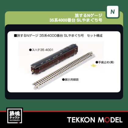 Nｹﾞｰｼﾞ KATO 12-018 旅するNｹﾞｰｼﾞ 35系4000番台 SLやまぐち号 新製品 ...