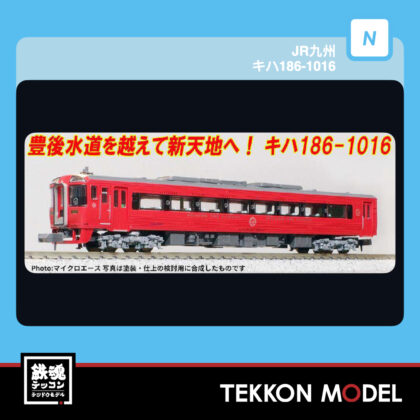 Nｹﾞｰｼﾞ ﾏｲｸﾛｴｰｽ MICROACE A8388 MA`sﾁｮｲｽ JR九州 ｷﾊ186-1016...