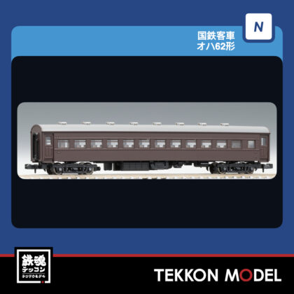 Nｹﾞｰｼﾞ TOMIX 9549 ｵﾊ62形 2027年3月予定