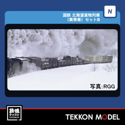 Nｹﾞｰｼﾞ TOMIX 97623 北海道貨物列車(黄帯車)ｾｯﾄB(8両) 2027年3月予定