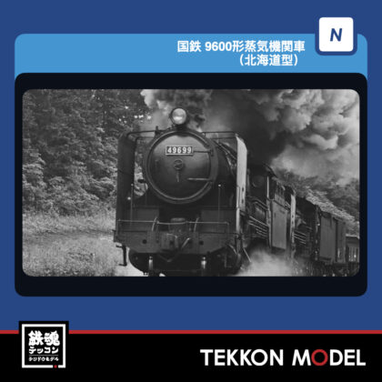Nｹﾞｰｼﾞ TOMIX 2013 9600形蒸気機関車(北海道型) 2027年3月予定