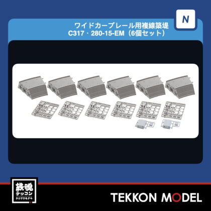Nｹﾞｰｼﾞ TOMIX 3233 ﾜｲﾄﾞｶｰﾌﾞﾚｰﾙ用複線築堤C317·280-15(6個ｾｯﾄ)...