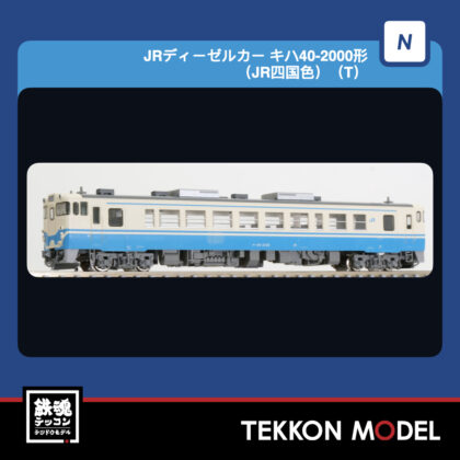 Nｹﾞｰｼﾞ TOMIX 7464 ｷﾊ40-2000形(JR四国色)(T) 2027年2月予定