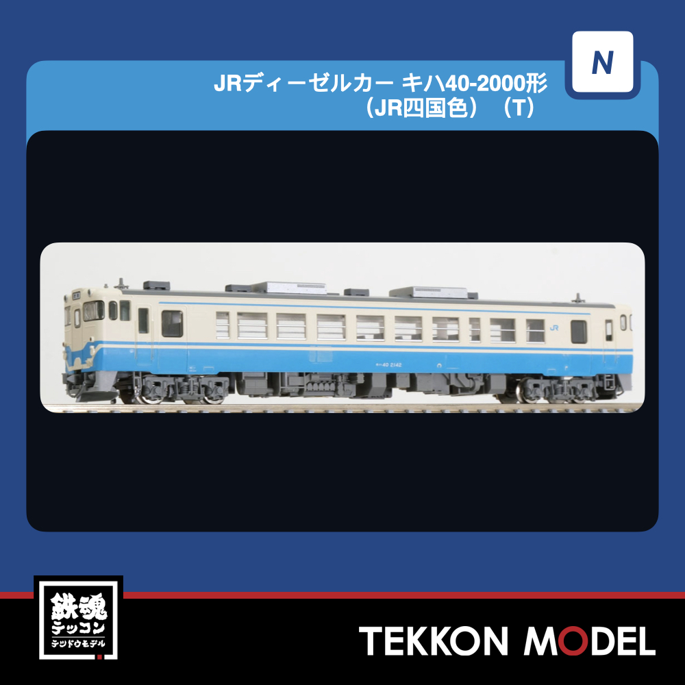 Nゲージ TOMIX 7464 キハ40-2000形(JR四国色)(T) 2027年2月予定 1 TOMIX 7464
