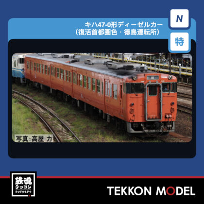 Nｹﾞｰｼﾞ TOMIX 97973 特企 ｷﾊ47-0形(復活首都圏色·徳島運転所)ｾｯﾄ(2両)...