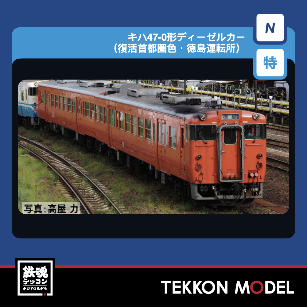 Nゲージ TOMIX 97973 特企 キハ47-0形(復活首都圏色·徳島運転所)セット(2両) 2027年2月予定 1 TOMIX 97973