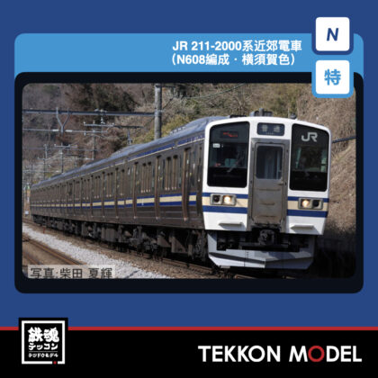 Nｹﾞｰｼﾞ TOMIX 97991 特企 211-2000系近郊電車(N608編成·横須賀色)ｾｯﾄ(6両)...