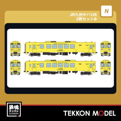 Nｹﾞｰｼﾞ TOMYTEC 342229 鉄道ｺﾚｸｼｮﾝ JRｷﾊ125形 2両ｾｯﾄB 2027年1月予定
