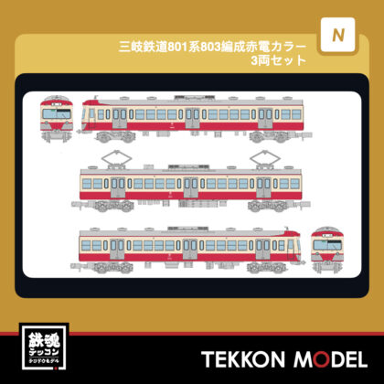 Nｹﾞｰｼﾞ TOMYTEC 342120 鉄道ｺﾚｸｼｮﾝ 三岐鉄道801系803編成赤電ｶﾗｰ3両ｾｯﾄ...