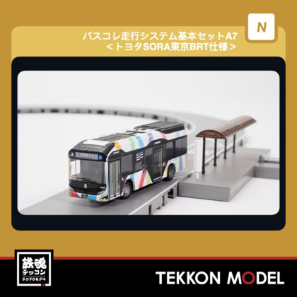 Nｹﾞｰｼﾞ TOMYTEC 340553 ﾊﾞｽｺﾚ走行ｼｽﾃﾑ基本ｾｯﾄA7 ﾄﾖﾀSORA東京BRT仕様...