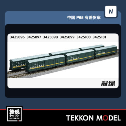 Nｹﾞｰｼﾞ 長鳴 CHANGMING P65型有蓋車 P65-342509 6両ｾｯﾄ 2026年9-10月入荷