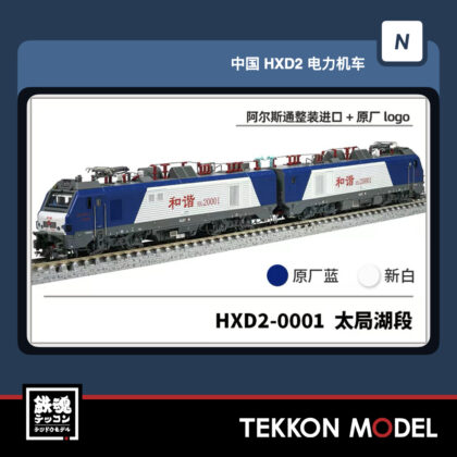 Nｹﾞｰｼﾞ 長鳴 CHANGMING HXD2型電気機関車  HXD2-0001 太局湖段 磁気ｽｲｯﾁ付...