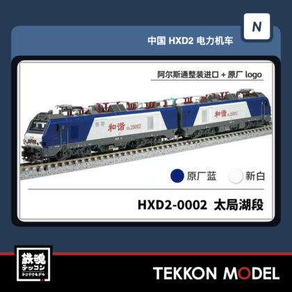 Nｹﾞｰｼﾞ 長鳴 CHANGMING HXD2型電気機関車  HXD2-0002 太局湖段 磁気ｽｲｯﾁ付...