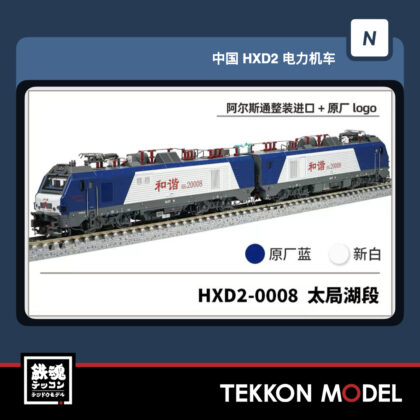 Nｹﾞｰｼﾞ 長鳴 CHANGMING HXD2型電気機関車  HXD2-0008 太局湖段 磁気ｽｲｯﾁ付...