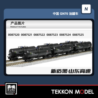 Nｹﾞｰｼﾞ  長鳴 CHANGMING 中国貨運 GN70-00875系 ﾀﾝｸ車 山東高速 黒...