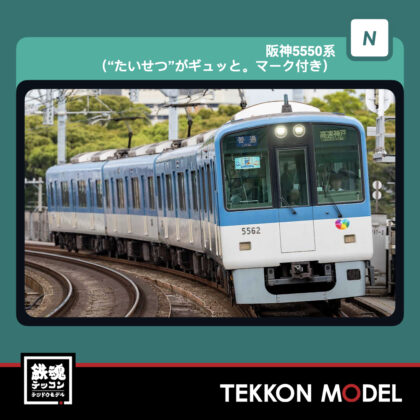 Nｹﾞｰｼﾞ GREENMAX 32272 阪神5550系(“たいせつ”がｷﾞｭｯと｡ﾏｰｸ付き)4両編成ｾｯﾄ(動力付き)...