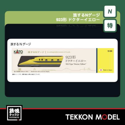 Nｹﾞｰｼﾞ KATO 12-009 旅するNｹﾞｰｼﾞ 923形 ﾄﾞｸﾀｰｲｴﾛｰ【特別企画品】...