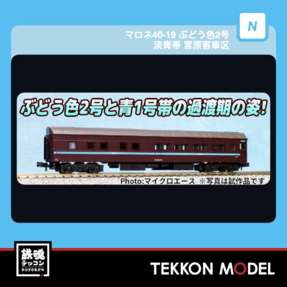 Nｹﾞｰｼﾞ ﾏｲｸﾛｴｰｽ MICROACE A8560 ﾏﾛﾈ40-19 ぶどう色2号 淡青帯...