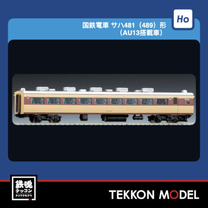 HOｹﾞｰｼﾞ TOMIX HO-6034 ｻﾊ481(489)形(AU13搭載車) 2027年3月予定